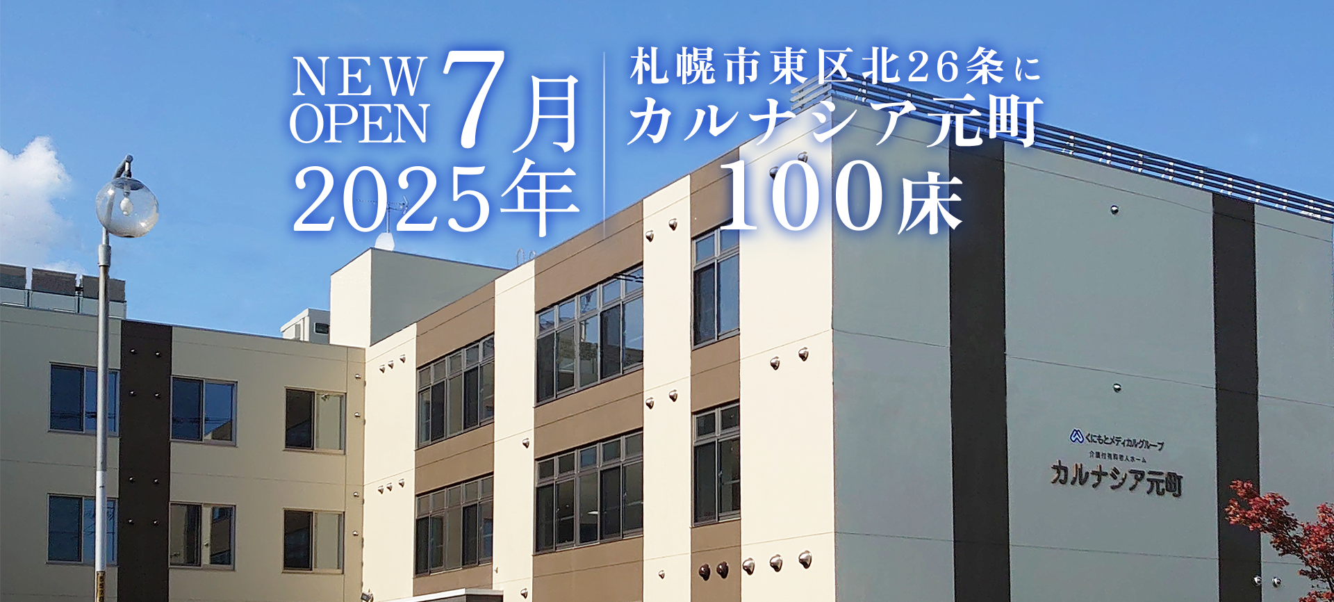 2025年7月札幌市東区北26条にカルナシア元町100床新設！